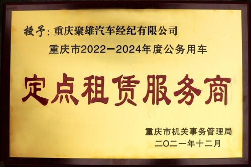 2022-2024公务用车定点租赁服务商